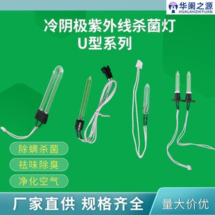 U型燈管冷陰極紫外線消毒殺菌燈管UVC小家電殺菌燈管廠家直供