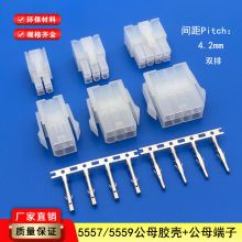 5557/5559連接器4.2mm間距公母膠殼5556/5558空接接插件連繞端子