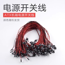 工廠直供機箱單開關線 電腦重啟單開關線 主機線 電腦主機電源線