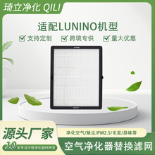 空氣凈化器濾芯晨顥環境凈化除粉塵PM5.2-LUNINO房間異味空氣濾芯