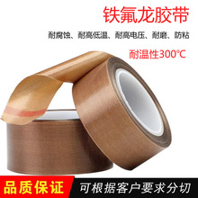 耐高溫鐵氟龍膠帶 耐高溫阻燃高溫膠布 PTFE膠帶 PTFE膠布