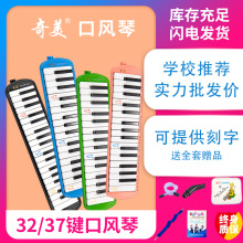 奇美口風琴37鍵32鍵初學者小學生用兒童幼兒小天才口風琴教學通用