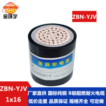 金環宇電纜 yjv阻燃耐火電纜價格 ZBN-YJV 16平方 yjv交聯電纜