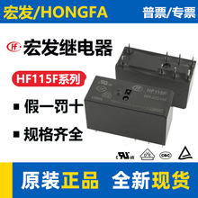 原裝宏發繼電器HF115F 直流繼電器8A12A16A 小型大功率空調繼電器