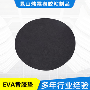 定制eva泡棉腳墊 單面背膠自粘墊片 圓形黑色加厚泡棉膠墊防滑片