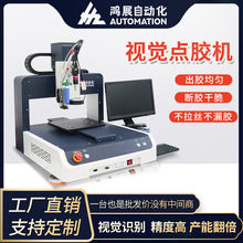 鴻展局部視覺點膠機全自動熱熔硅膠uv螺桿閥攝像頭模組自動噴膠機