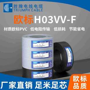 供應歐規安防線H03VV-F純銅芯護套線2*0.5平方耐彎折電纜線勝牌