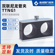 廠家供應 雙聯尼龍管夾 TTNG1 船用塑料管夾 輕型雙聯管夾 可定