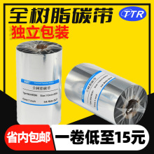 限時促銷全樹脂碳帶條碼標簽打印機色帶辦公耗材全樹脂熱轉印碳帶
