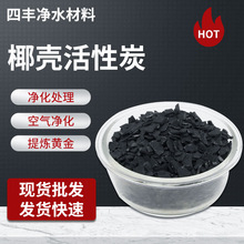 椰殼活性炭廠家  超濾反滲透 凈化水用椰殼活性炭價格