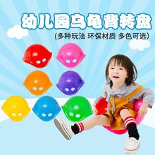 幼兒園烏龜殼玩具體能幼兒園前庭感統訓練器早教盤玩具轉盤教具