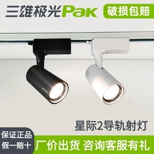 三雄極光軌道燈led射燈星際導軌射燈可調角度高顯色服裝店工程款
