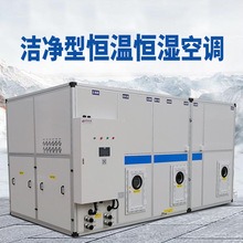 風冷水冷恆溫恆濕機組實驗室凈化制冷制熱機組空調直膨式潔凈空調