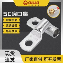 現貨供應標准SC窺口銅鼻子接頭 電纜電器鍍錫銅鼻子連接端子接頭