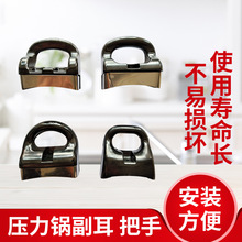 高壓鍋副把手耳朵付柄鍋耳小把手配件 壓力鍋手柄 高壓鍋小把手
