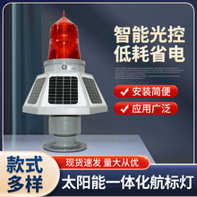 批發航空障礙燈太陽能一體化航標燈LED中光強航空障礙警示燈