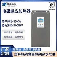 電磁加熱控制器工業食品塑料機械加熱電源15KW變頻電磁加熱器