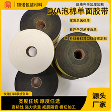 批發定制eva泡棉膠帶防撞大卷白色黑色強力eva單面海綿膠帶不殘膠