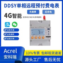 安科瑞DDSY1352單相預付費電能表 出租公寓小區適用 先繳費后用電
