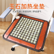 玉石坐墊現貨電加熱砭石鍺石椅墊廠家批發光子遠紅外線托瑪琳座墊