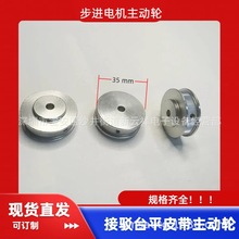 步進電機皮帶輪接駁台皮帶輪接駁台主動輪SMT設備皮帶輪平皮帶輪