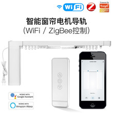 塗鴉 zigbee/wifi智能家居窗簾電機app語音定時電動窗簾軌道電機