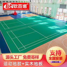 歐百娜羽毛球地膠室內球館pvc塑膠運動地板卷材羽毛球地膠墊廠家