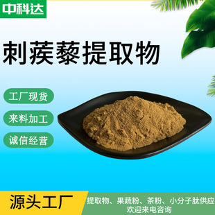 刺蒺藜提取物 10:1 刺蒺藜粉 刺蒺藜浸膏粉 刺蒺藜萃取粉現貨供應