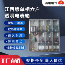 江西版單相六戶家用電表箱PC塑料防水壁裝式全透明電表箱防雨