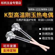 K型熱電偶陶瓷剛玉電熱偶WRN-122/132溫度傳感器1300度高溫熱電偶