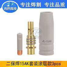 3PCS二保焊套裝 MIG氣保焊槍15AK歐式焊接配件連桿塗層導電嘴噴管