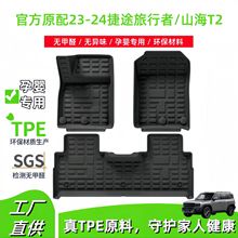 適用23-24款奇瑞捷途旅行者/捷途山海T2汽車腳墊TPE腳墊后備箱墊