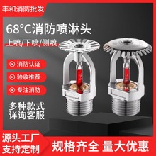 廠家直銷消防噴淋頭68度噴淋頭消防噴頭灑水噴頭4分6分ZSTZ-DN15