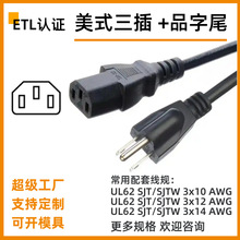ETL美規認證美標電源線帶插頭三插品字頭電線插頭帶地線三插
