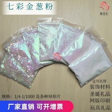 廠家直銷七彩幻彩金蔥粉聖誕禮品網版印刷水球填充閃光粉彩虹