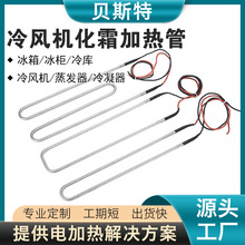 貝斯特化霜冷風機加熱管冰箱冷庫除霜電熱管蒸發器冷凝器加熱絲