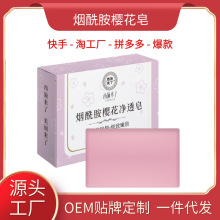 西施來了煙酰胺櫻花凈透皂可潔面沐浴手工精油香皂廠家批發
