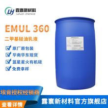埃肯藍星星火硅油乳液EMUL360 二甲基硅油乳液脫模劑光亮劑柔軟劑
