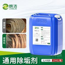 朗潔除垢劑高效強力工業鍋爐清洗劑太陽能熱水器冷卻塔水垢清潔劑