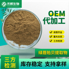 綠唇貽貝提取物10:1 綠唇貽貝粉 現貨供應 量大優惠 綠唇貽貝提取