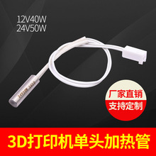 華氏3D打印機單頭加熱管6*20打印機配件電熱管12V40W24V50W