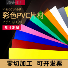 pvc彩色塑料片A3透明pp磨砂半透明片材加工硬膠板pet卷材加工防霧