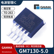 GM7130-5.0TA5R開關穩壓管貼片TO-263-5 5V電源管理IC GAMMA