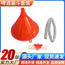 塑料管油漏廚房大號口徑桶跨境漏斗派對用品娛樂實用啤酒漏斗套裝