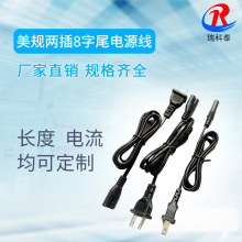 定制AC電源線 美規8字插尾歐規兩插 AC全銅8字尾二芯適配器電源線