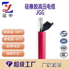 延中線纜 定制 JGG硅橡膠高壓電纜 1芯