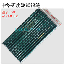 標准硬度測試鉛筆101中華牌鉛筆6B～6H,一套13支 規格齊測試硬度