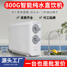 800G無桶大流量家用直飲純水機廚房凈水器新款廚下高端智能凈水機