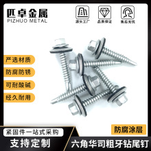 現貨 外六角粗牙防腐塗層鑽尾螺絲 配304EPDM連體墊片鑽尾燕尾絲
