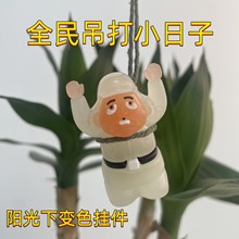 網紅爆款掛件變色小八嘎搞笑小鬼子發泄投降吧創意小擺件汽車掛件